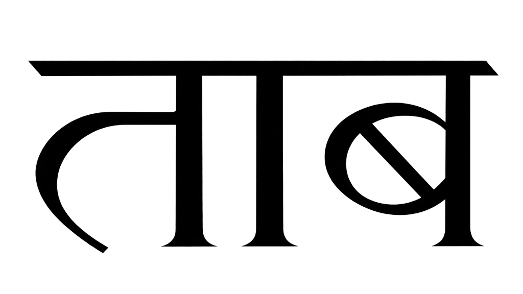 Taaab Devanagari Logo